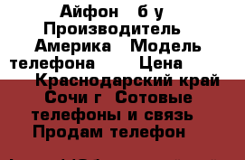 Айфон 6 б/у › Производитель ­ Америка › Модель телефона ­ 6 › Цена ­ 15 000 - Краснодарский край, Сочи г. Сотовые телефоны и связь » Продам телефон   